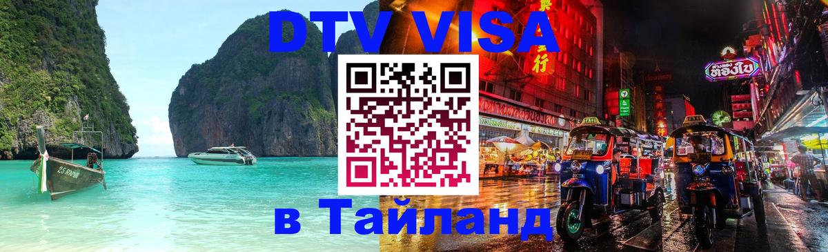 Visa в Таиланд Тверь 