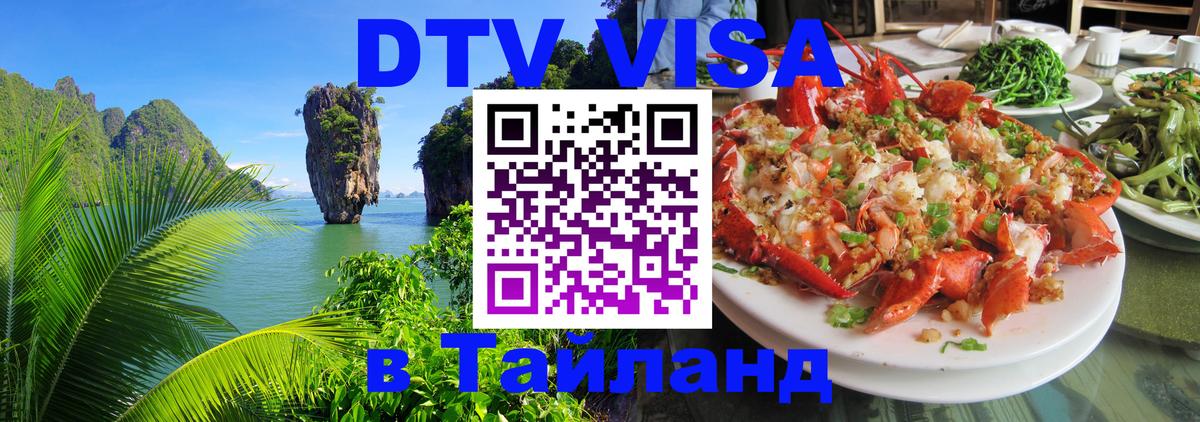 Купить DTV визу в Таиланд Тверь 